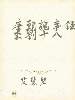 唐朝诡事录第一季刘十八封面