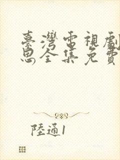 台湾电视剧长相思全集免费播放