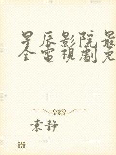 星辰影院最新最全电视剧免费播放在线观看