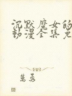 沉默魔女的秘密动漫全集免费观看