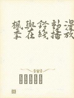 枫与铃动漫第二季在线播放封面