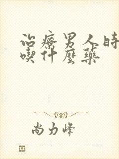 治疗男人时间短吃什么药