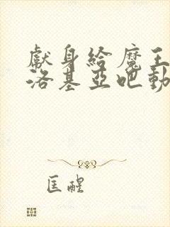 献身给魔王伊伏洛基亚吧动漫在线观看