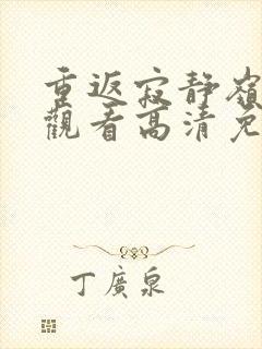 重返寂静岭在线观看高清免费