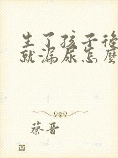 生了孩子后咳嗽就漏尿怎么办