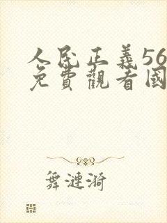 人民正义56集免费观看国语版封面