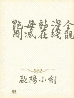 艳母动漫全集无删减在线观看