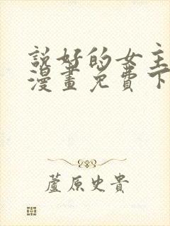 说好的女主角呢漫画免费下拉