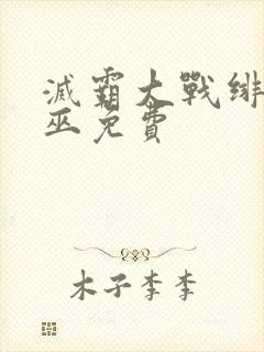 灭霸大战绯红女巫免费