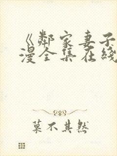 《邻家妻子》动漫全集在线观看免费