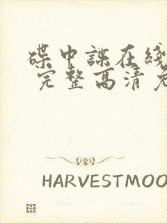 碟中谍在线观看 完整高清免费版封面