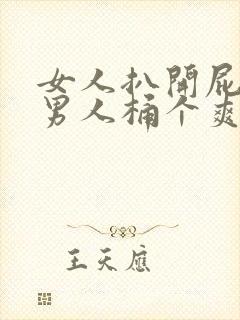 女人扒开屁股让男人桶个爽