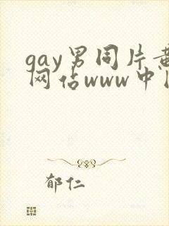 gay男同片黄网站www中国