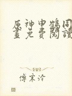 原神申鹤同人漫画免费阅读