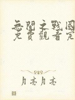 无间之战国语版免费观看完整版