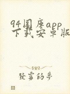 94图库app下载安卓版