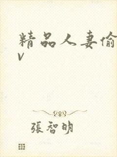 精品人妻偷拍av