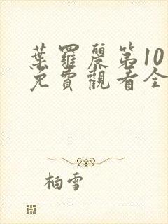 叶罗丽第10季免费观看全集完整版