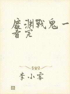 废渊战鬼一口气看完