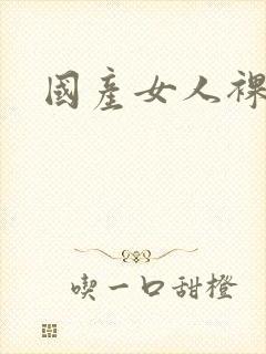 国产女人裸体