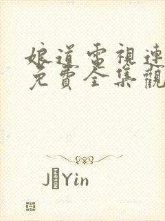 娘道电视连续剧免费全集观看