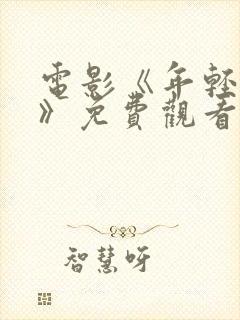 电影《年轻的心》免费观看国语