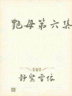 艳母第六集免费