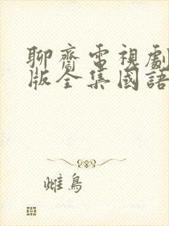 聊斋电视剧86版全集国语免费观看