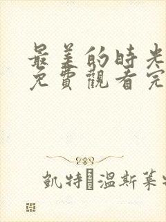 最美的时光综艺免费观看完整版