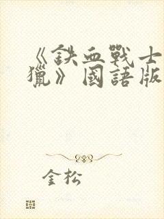 《铁血战士:狩猎》国语版