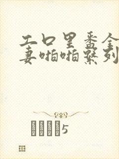 工口里番全彩人妻啪啪系列