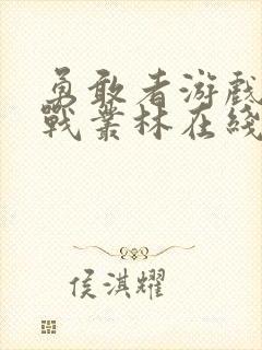 勇敢者游戏1决战丛林在线观看