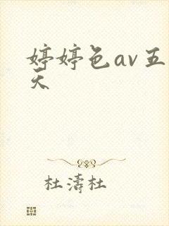 婷婷色av五月天