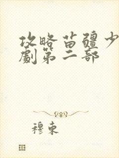 攻略苗疆少主短剧第二部