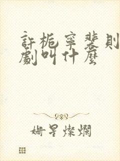 许栀宁裴则礼短剧叫什么封面