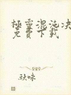 极灵混沌决全本免费下载