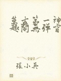 万古第一神 笔趣阁无弹窗封面