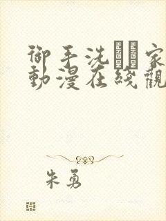 御手洗さん家の动漫在线观看
