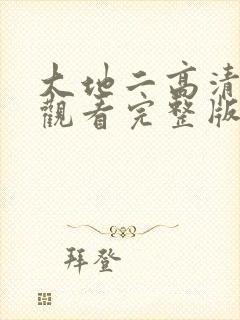 大地二高清免费观看完整版二战电影