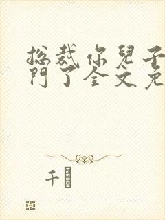 总裁你儿子找上门了全文免费阅读