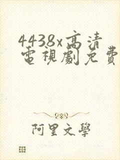 4438x高清电视剧免费看封面