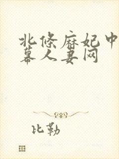 北条麻妃中文字幕人妻网