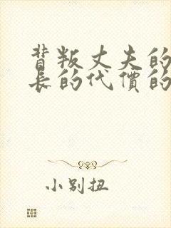 背叛丈夫的女社长的代价的到底是