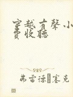 穿越有声小说免费收听