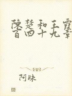 陈楚和王霞第一百四十九章在线阅读