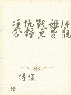 复仇战姬145分钟免费观看完整版封面