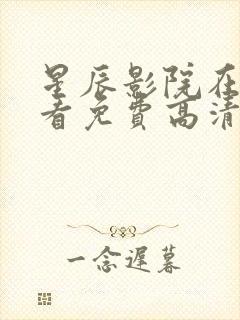 星辰影院在线观看免费高清电视剧