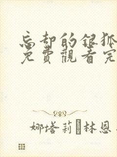 忘却的银狐动漫免费观看完整版