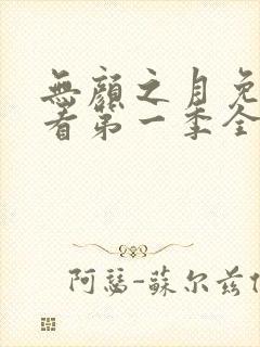 无颜之月免费观看第一季全集75集