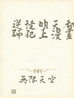 逆徒明天都想欺师犯上漫画免费